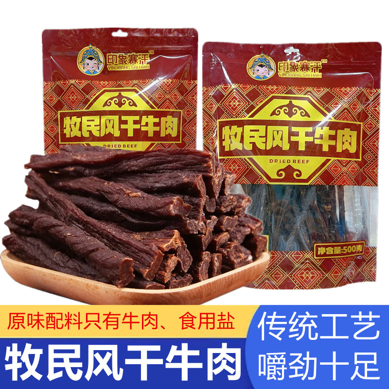 印象赛汗牧民风干牛肉内蒙古风干牛肉干原味超干牛干条手撕牛肉干
