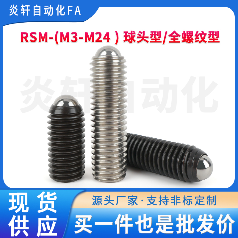 RSM销紧螺丝M3至M24 锁紧螺栓RSU球头柱塞替代米丝米/恰和达
