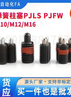 PJFW PJLS弹簧柱塞短型轻载型定位柱短行程伸缩弹簧定位销顶料销