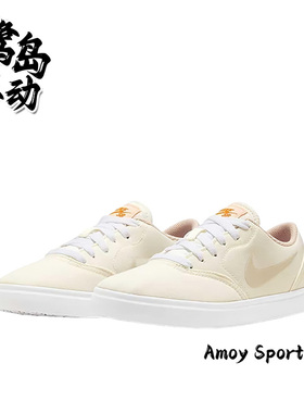 Nike耐克SB Check Cnvs GS 女子米白经典百搭休闲板鞋 FQ6862-111