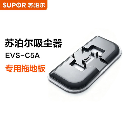 苏泊尔吸尘器EVS-C5A专用拖地板【扫吸拖一体】
