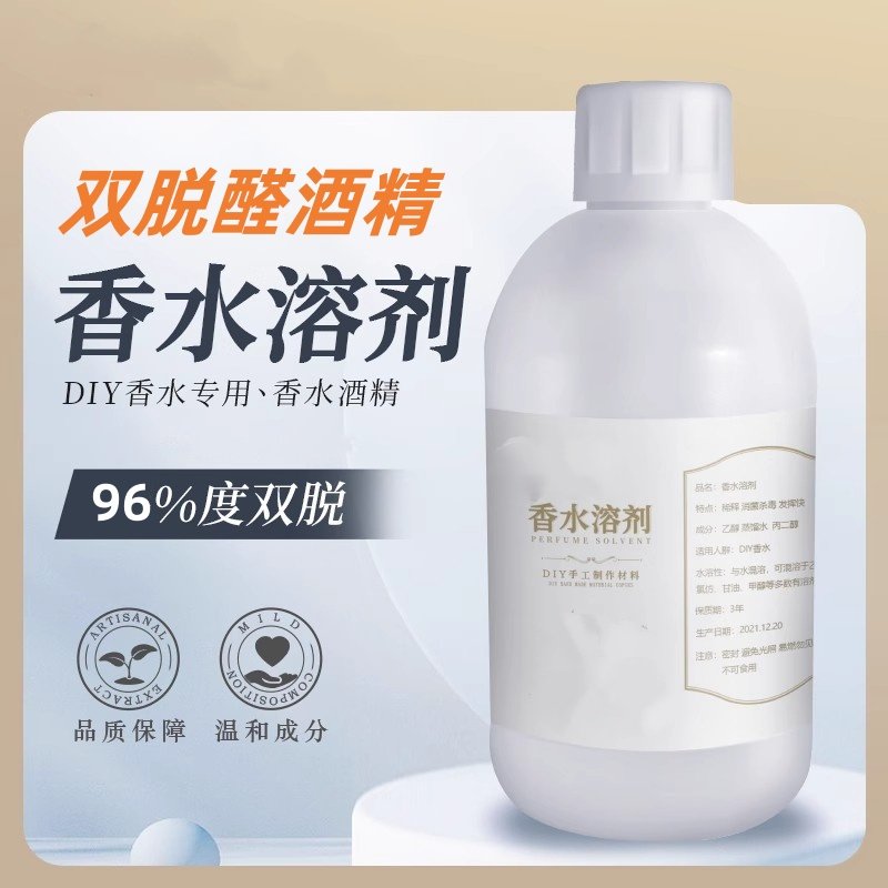香水溶剂双脱醛酒精香薰香料