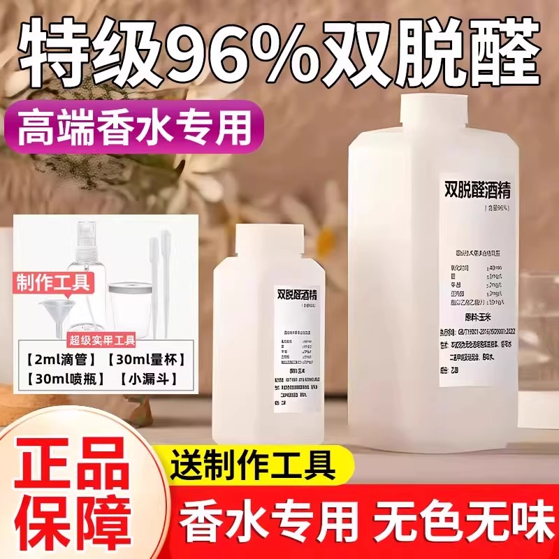 香水专用乙醇96度双脱醛酒精