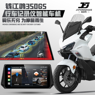 适用钱江鸿350GS改装行车记录仪胎压监测智能车机远程监控雷达