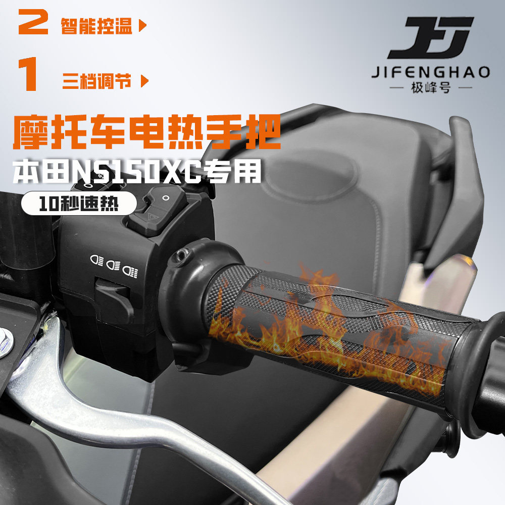 适用本田NS150XC防水电加热手把