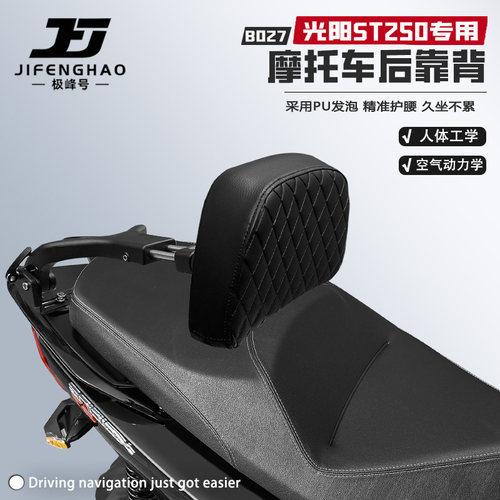 适用光阳ST250后靠背可调节