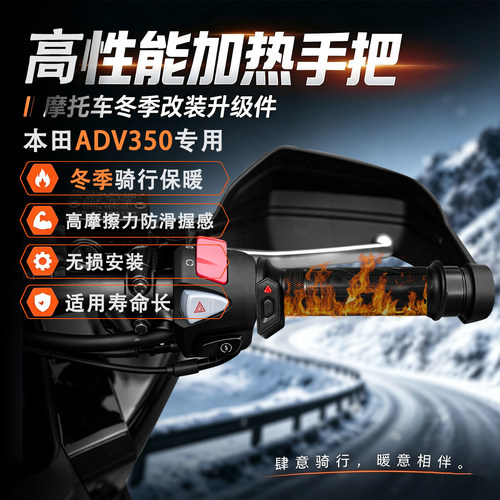适配本田ADV350加热手把冬季保暖