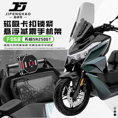适用无极SR250GT悬浮手机支架