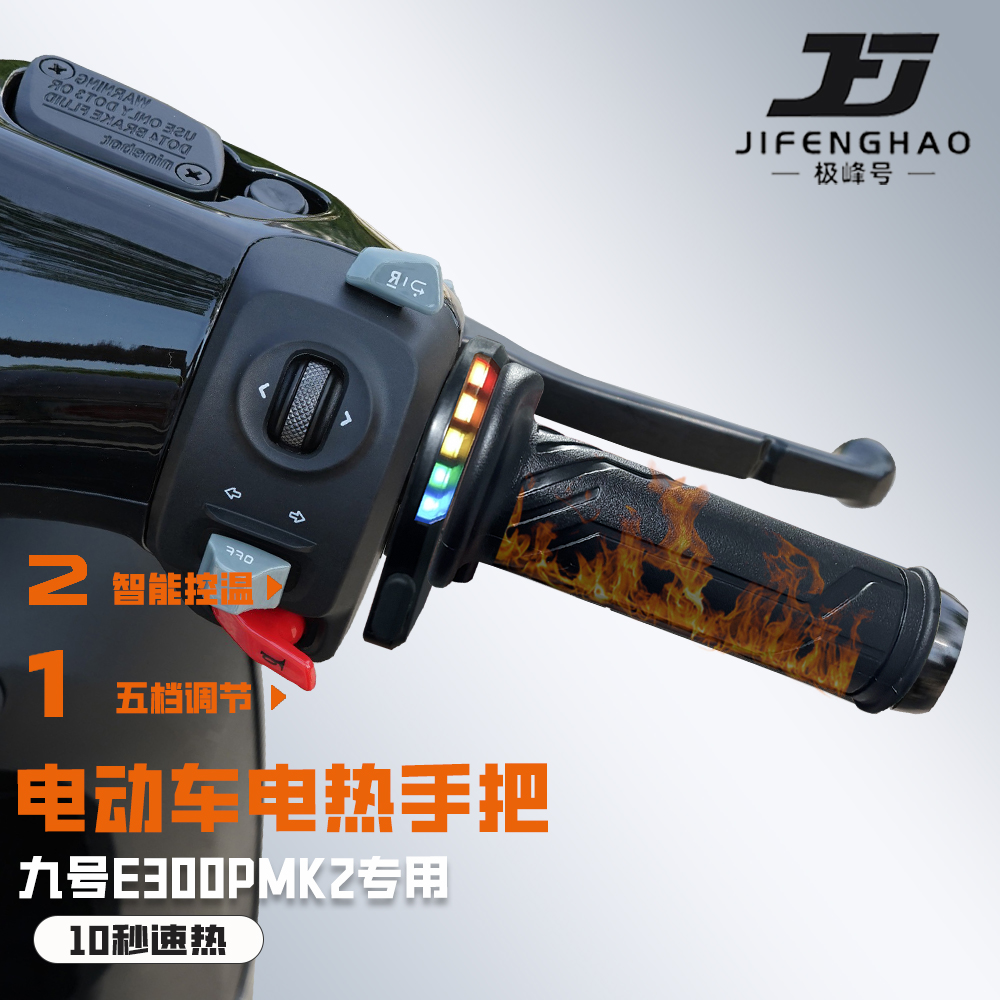 适用九号E300PMK2防水发热手把