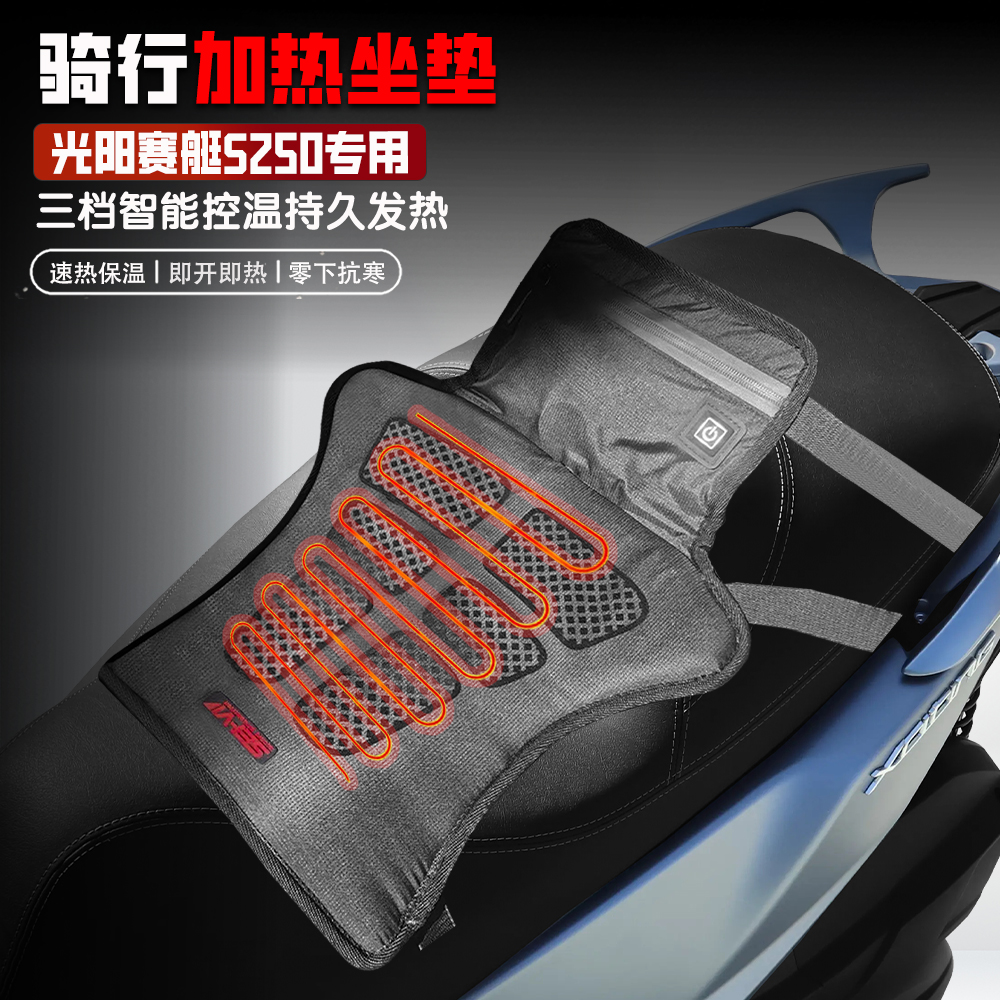 适用光阳赛艇S250控温电加热坐垫