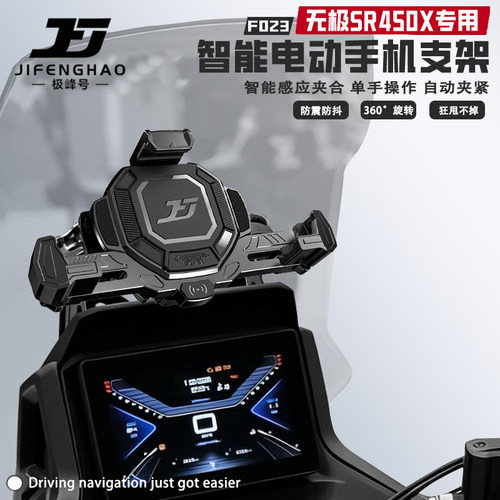 适用无极SR450X防盗导航支架