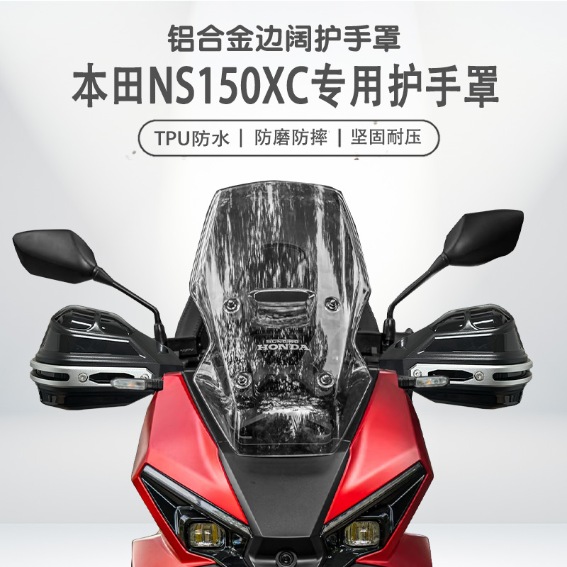 适用本田NS150XC铝合金护手套