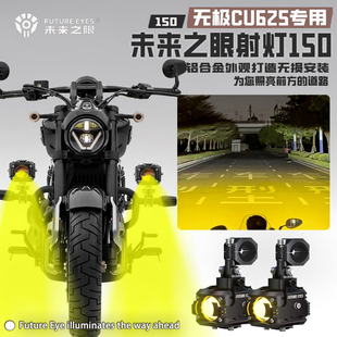 未来之眼F150适用无极CU625摩托车改装led射灯远近爆闪强光超亮