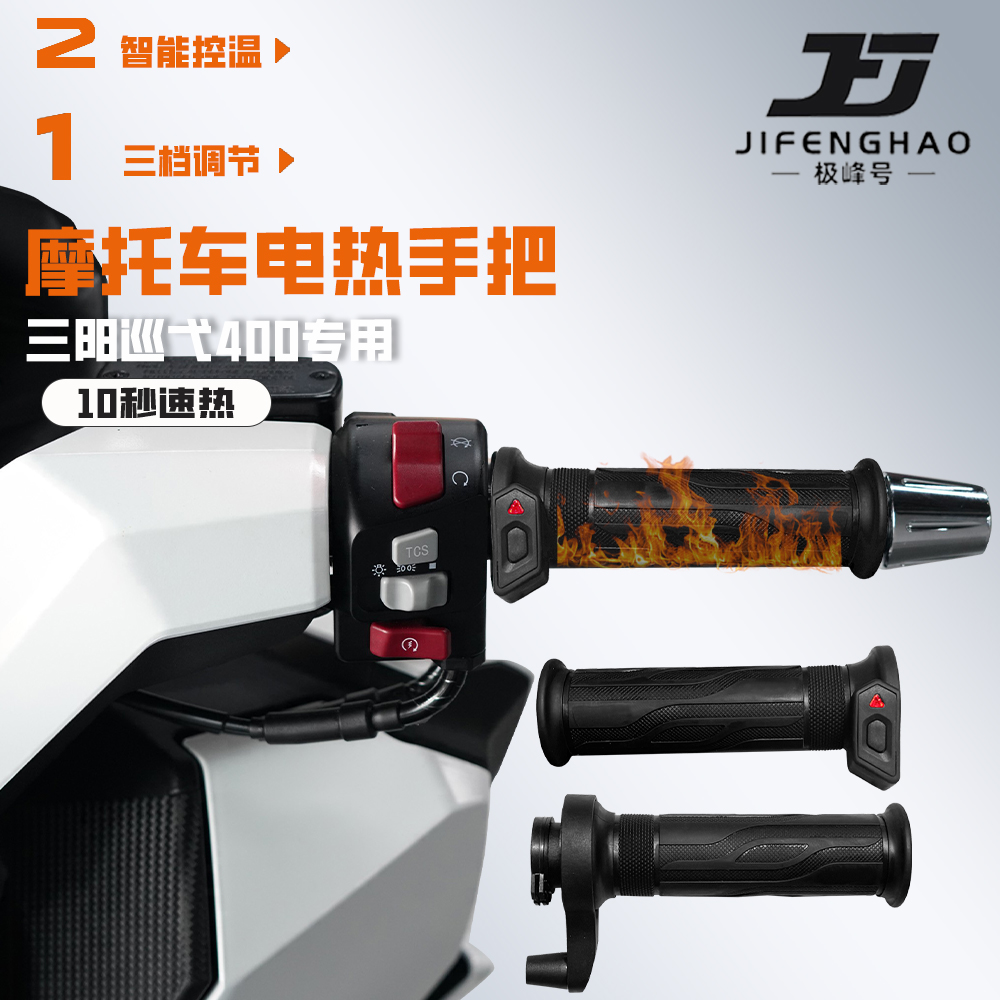 适用三阳巡弋400防水加热手把
