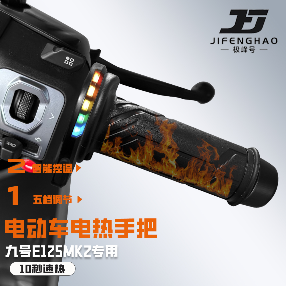 适用九号E150/125MK2发热手把