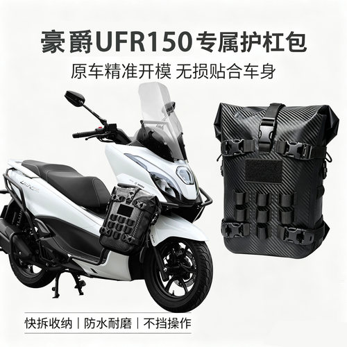 适用豪爵UFR150边包尾包