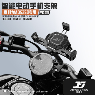 极峰号适用赛科龙AQS250改装旋转手机支架无线充电导航支架防水