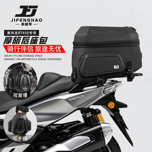 适用赛科龙RT450后座包大容量