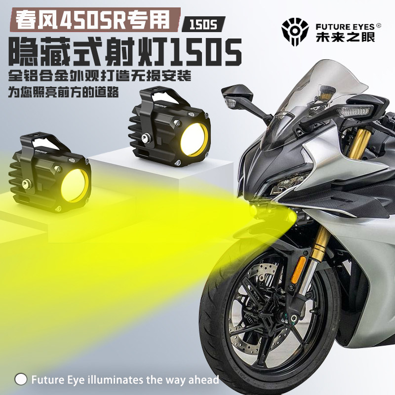 春风450SR摩托车隐藏式射灯