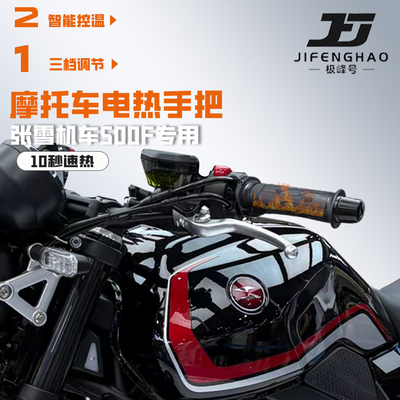 适用张雪机车500F改装发热手把套