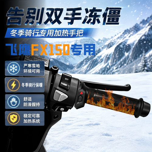 适用飞鹰FX150发热手把套