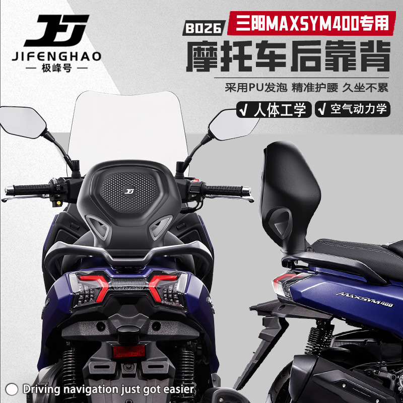 适用三阳MAXSYM400骑行后靠背