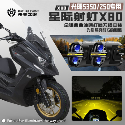 适配光阳S350/250远近光LED射灯