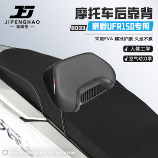 适用于豪爵UFR150坐垫靠背腰靠改装骑士后靠背坐垫靠背垫后靠背