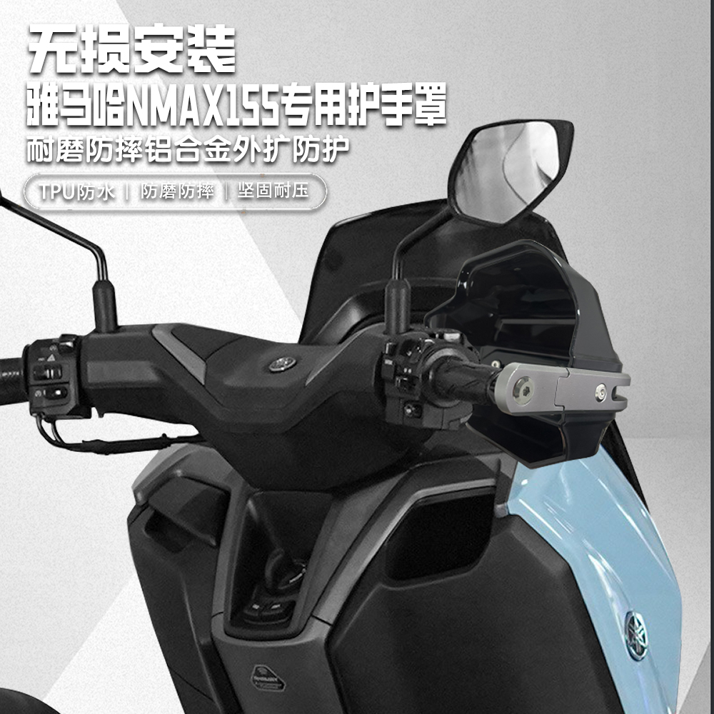 适用雅马哈NMAX155防摔手把挡风