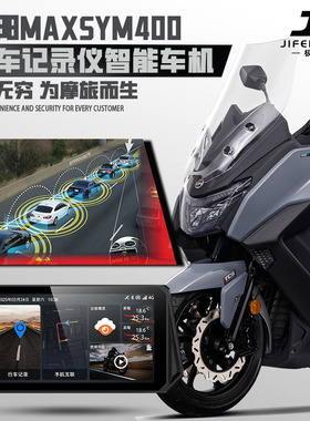 适用三阳MAXSYM400智能车机行车记录仪远程监控盲区雷达胎压监测