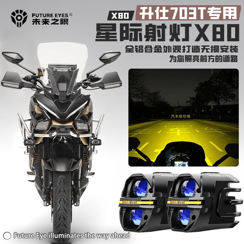 适配升仕703T未来之眼X80LED射灯图片