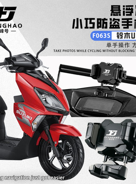 适用铃木UY125减震手机支架