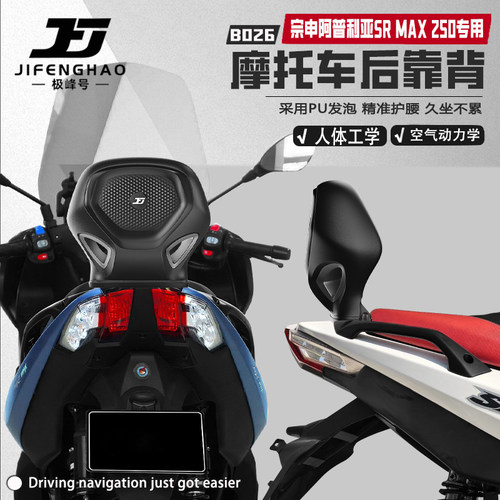 适用阿普利亚SRMAX250骑行靠背