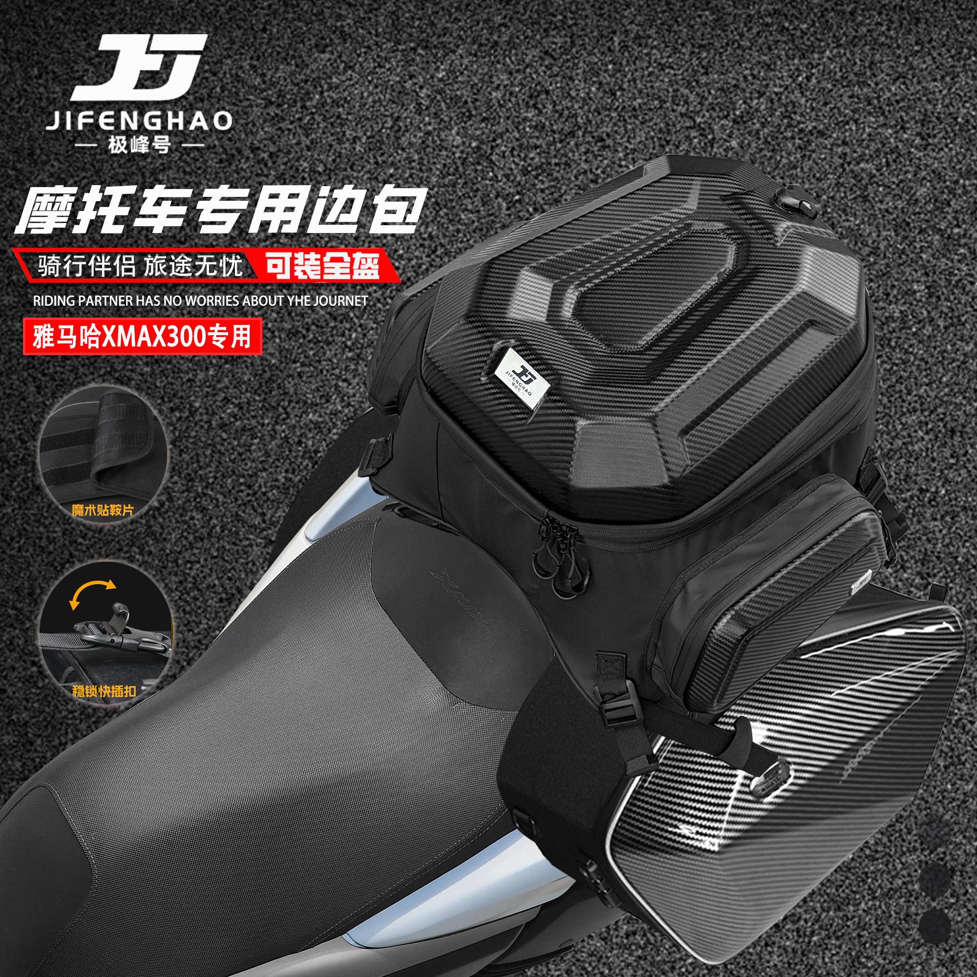 适用雅马哈XMAX300油箱包边包