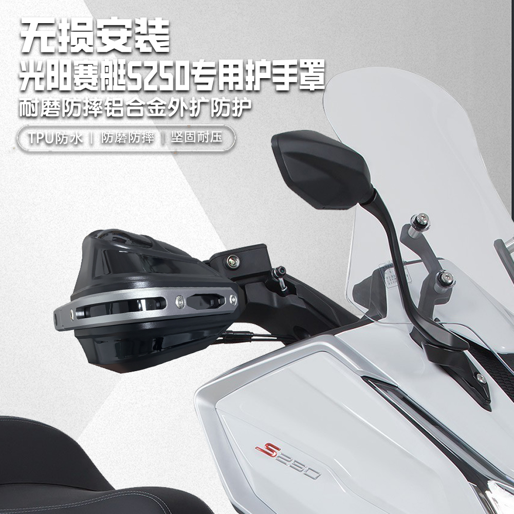 适用光阳赛艇S250铝合金手把挡风