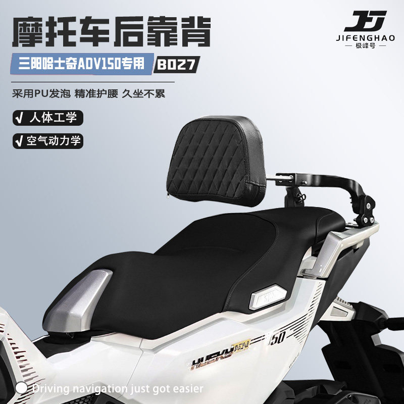适用三阳哈士奇ADV150骑行靠背图片