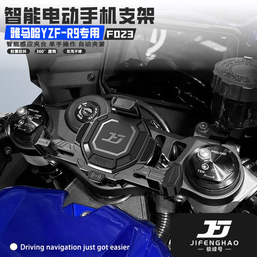 适用雅马哈YZF-R9手机支架防盗