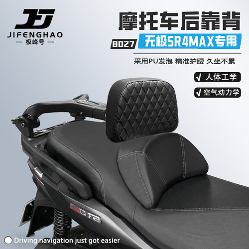 适用无极SR4MAX可调节后靠背