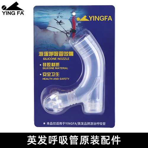英发呼吸管咬嘴 硅胶咬嘴不含管身 自由泳浮潜游泳训练呼吸管配件