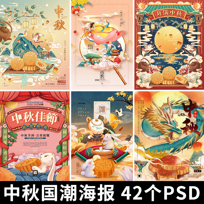 手绘中国风国潮中秋插画节日嫦娥玉兔月亮促销海报模板ps设计素材