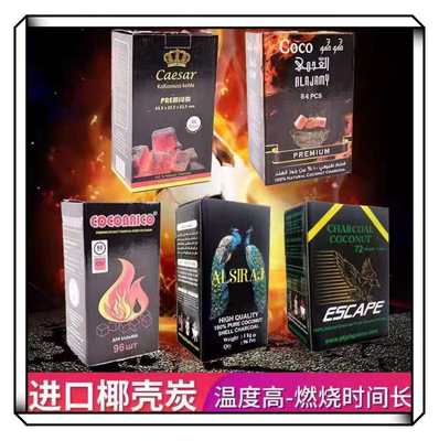 阿拉伯水烟碳 Caesar德国进口Shisha coconut charcoal椰壳碳96粒