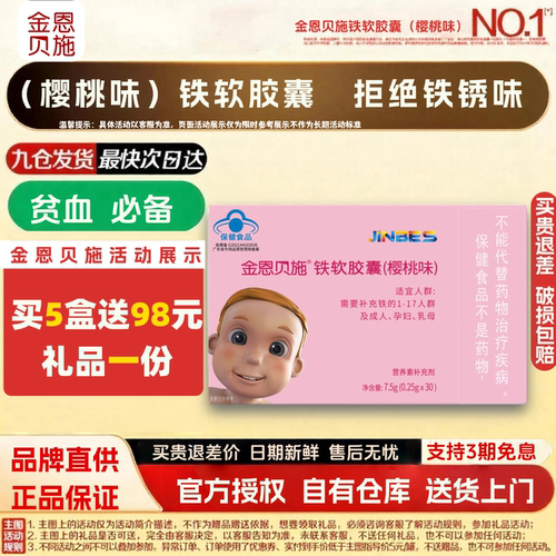 金恩贝施二价铁幼儿儿童贫血补铁滴剂软胶囊钙铁锌口感好无腥