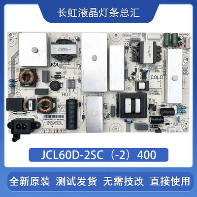 全新原装长虹60Q5N/65Q3T/65E9600/Q3TA电源板 JCL60D-2SC(-2)400