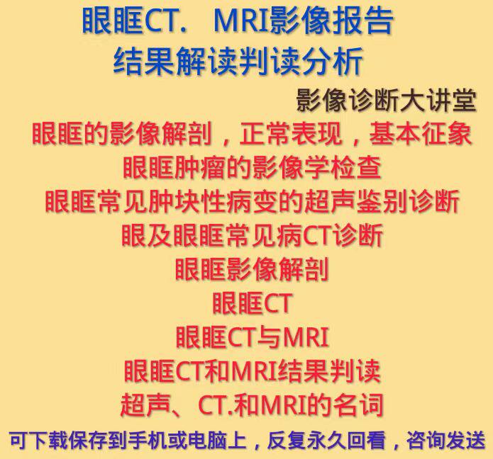 眼眶CT和MRI磁共振影像报告结果解读分析教学视频眼科检查