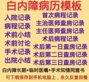 眼科白内障病历模板查房手术首次病程入院记录同意书长期临时医嘱