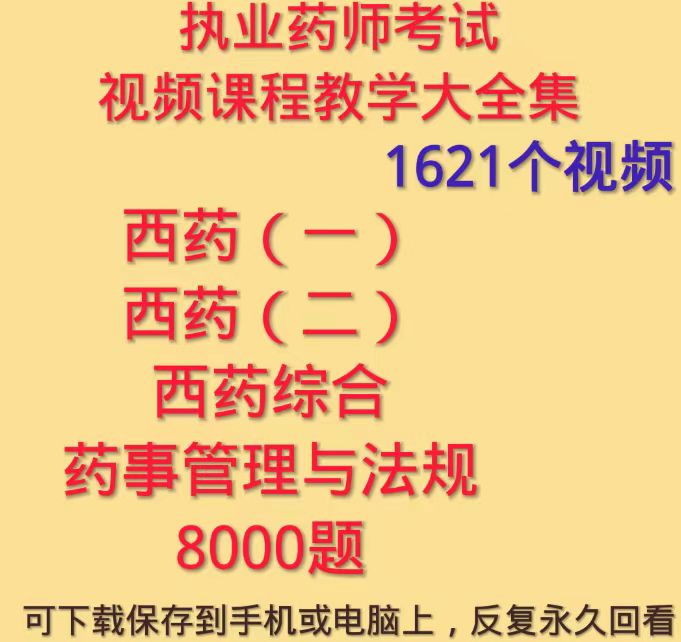 执业西药师考试视频课程教学合集西药综合药事管理法规网课题库