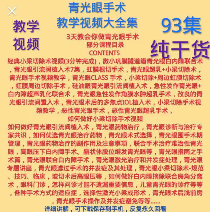 青光眼手术视频眼科手术视频小梁切除术教学虹膜根部切除引流阀眼