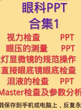 眼科PPT视力裂隙灯检查眼压测量直接眼底镜检眼镜IOLMaster检查