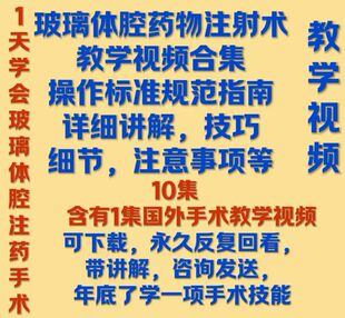 玻璃体腔注药术教学视频玻璃体腔药物注射术操作技巧标准规范眼科
