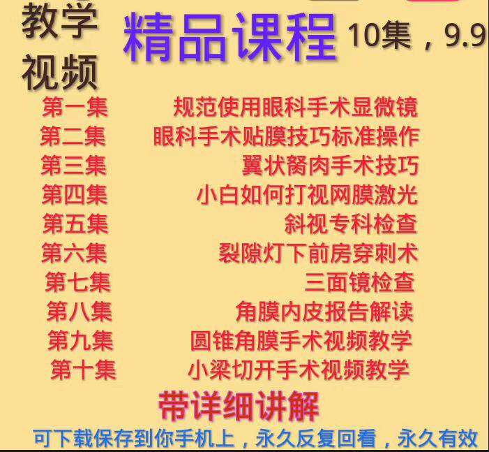 眼科课程裂隙灯前房穿刺三面镜圆锥角膜手术显微镜翼状胬肉斜视等